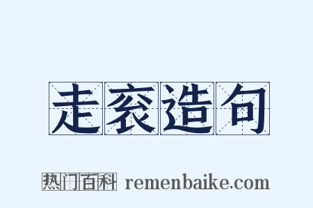 走衮造句是什么意思的图片